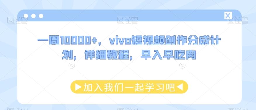 一周10000+，vivo短视频创作分成计划，详细教程，早入早吃肉-星河轻创