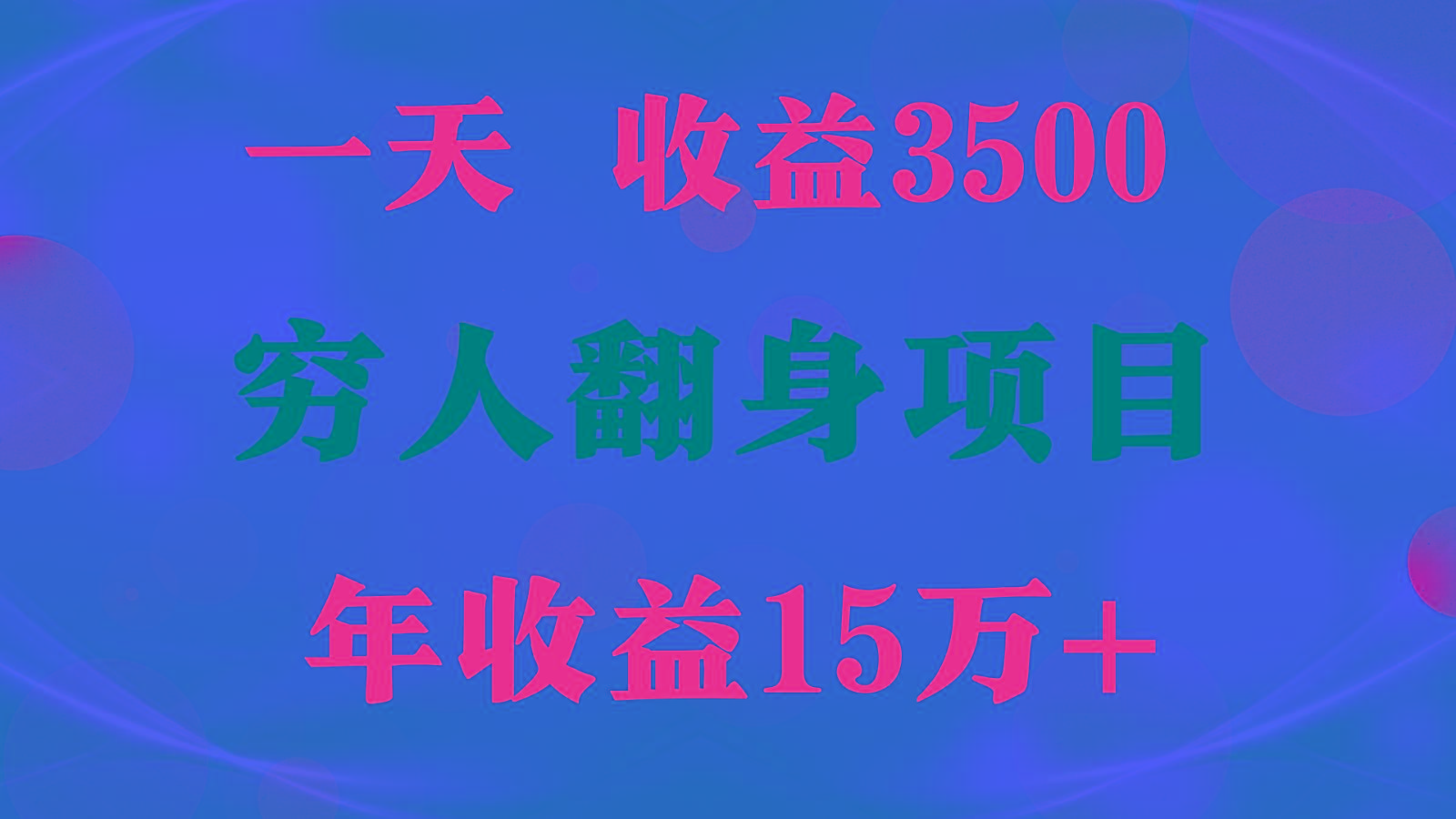 1天收益3500，一个月收益10万+ , 穷人翻身项目!-星河轻创