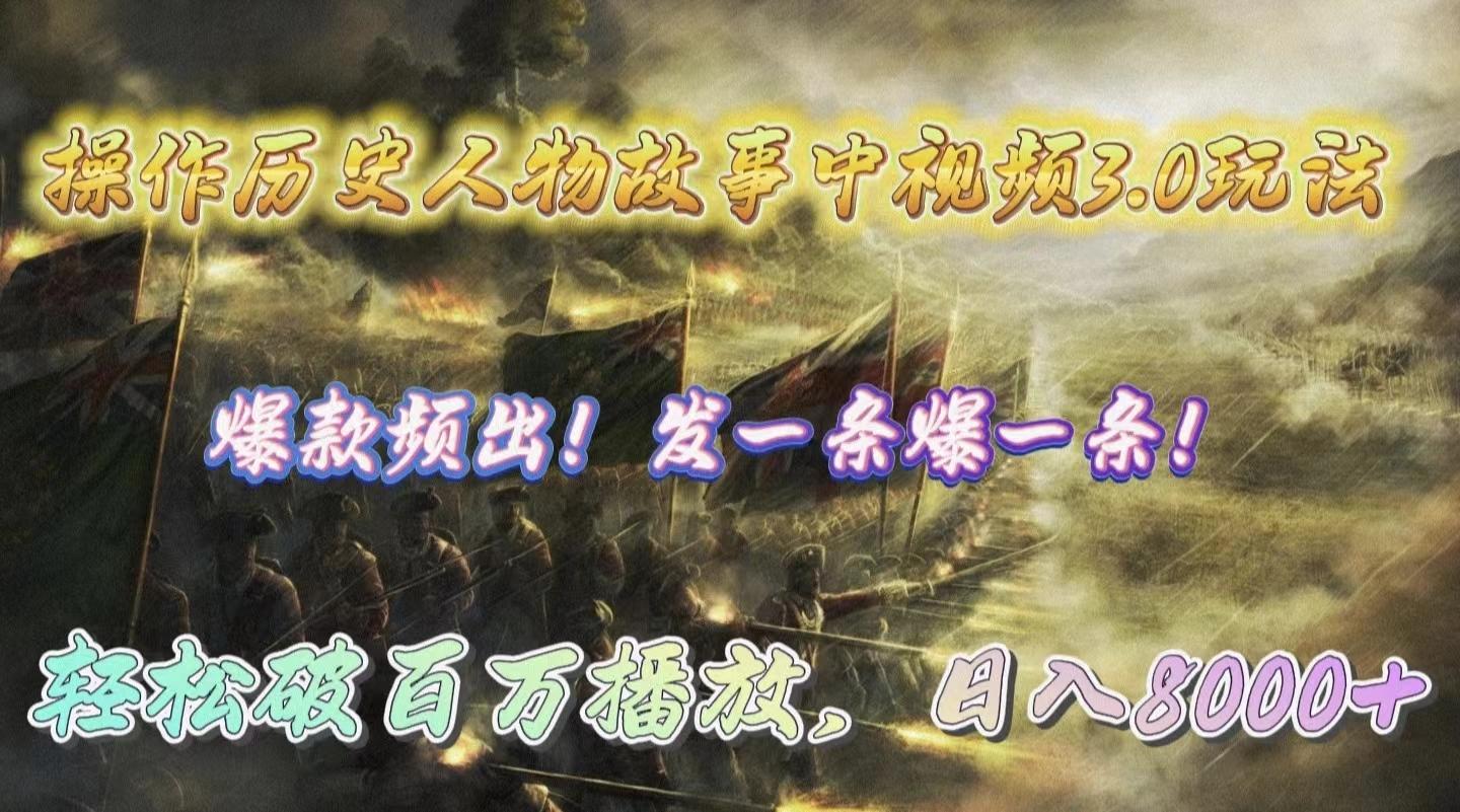 (9961期)操作历史人物故事中视频3.0玩法，发一条爆一条！轻松破百万播放，日入8000+-星河轻创