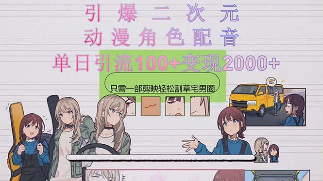 引爆二次元，用动漫角色配音割草宅男圈，只需一个剪映，轻松一天引流10...-星河轻创