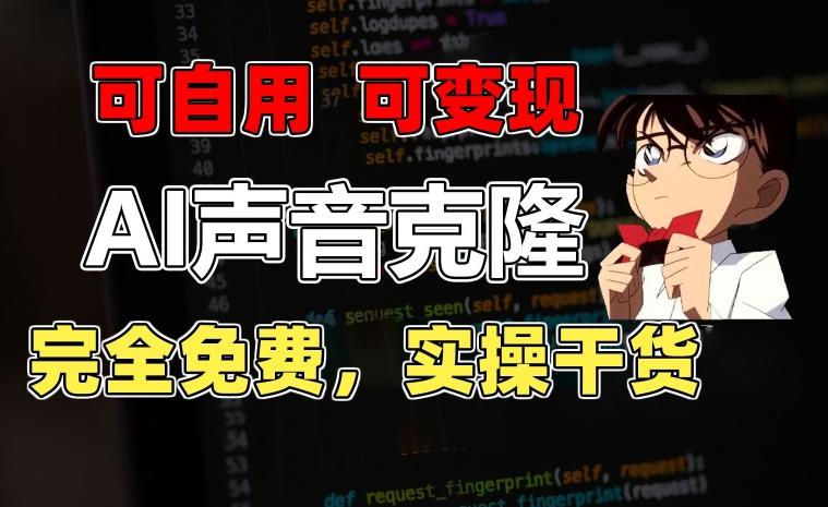 1分钟素材克隆出完美声音，秒杀市面所有配音软件，完全免费，实操干货+变现教程【揭秘】-星河轻创