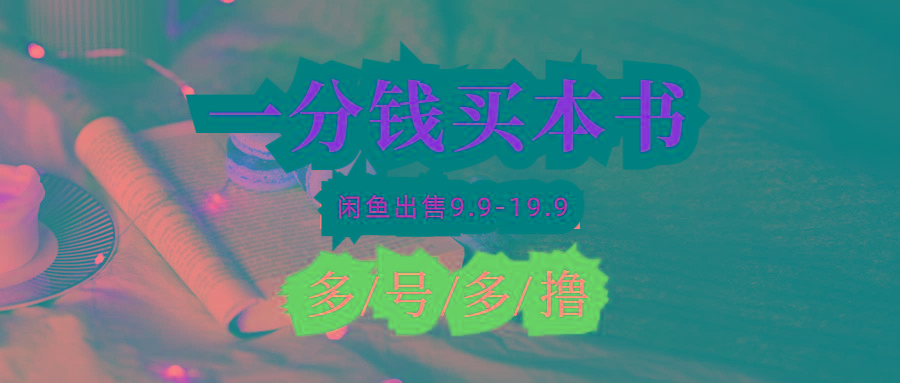 (9695期)每天花1分钱买一本书，闲鱼出售9.9-19.9不等，多账号多撸 新手小白均可操作-星河轻创