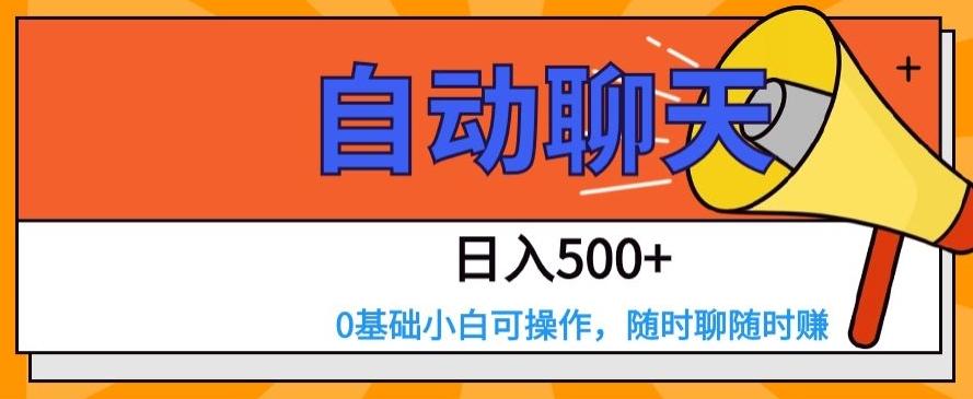 自动聊天，日入500+，0基础小白可操作-星河轻创