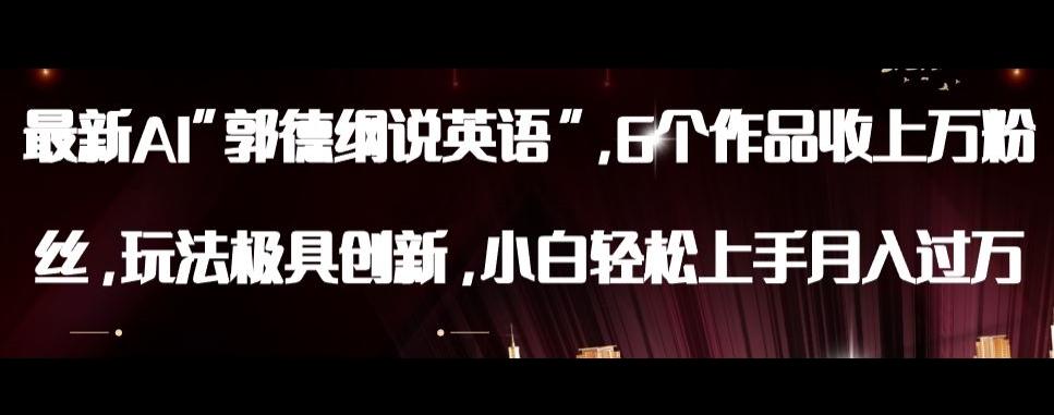 最新AI郭德纲说英语，玩法极具创新，小白轻松上手月入过万【揭秘】-星河轻创