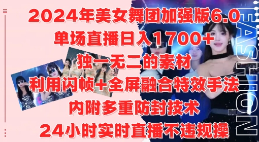 2024年美女舞团加强版6.0，单场直播日入1.7k，利用闪帧+全屏融合特效手法，24小时实时直播不违规操【揭秘】-星河轻创