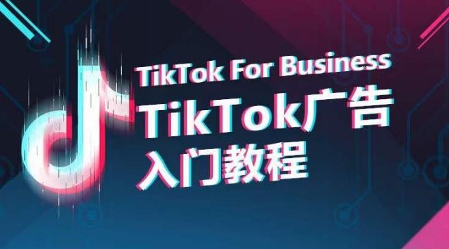 TikTok广告入门教程，从0到1掌握TikTok投放的全流程-星河轻创