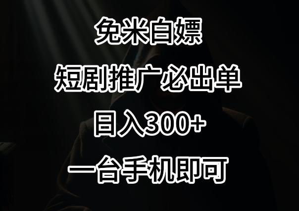 免费白嫖，视频号短剧必出单方法，单日300+【揭秘】-星河轻创