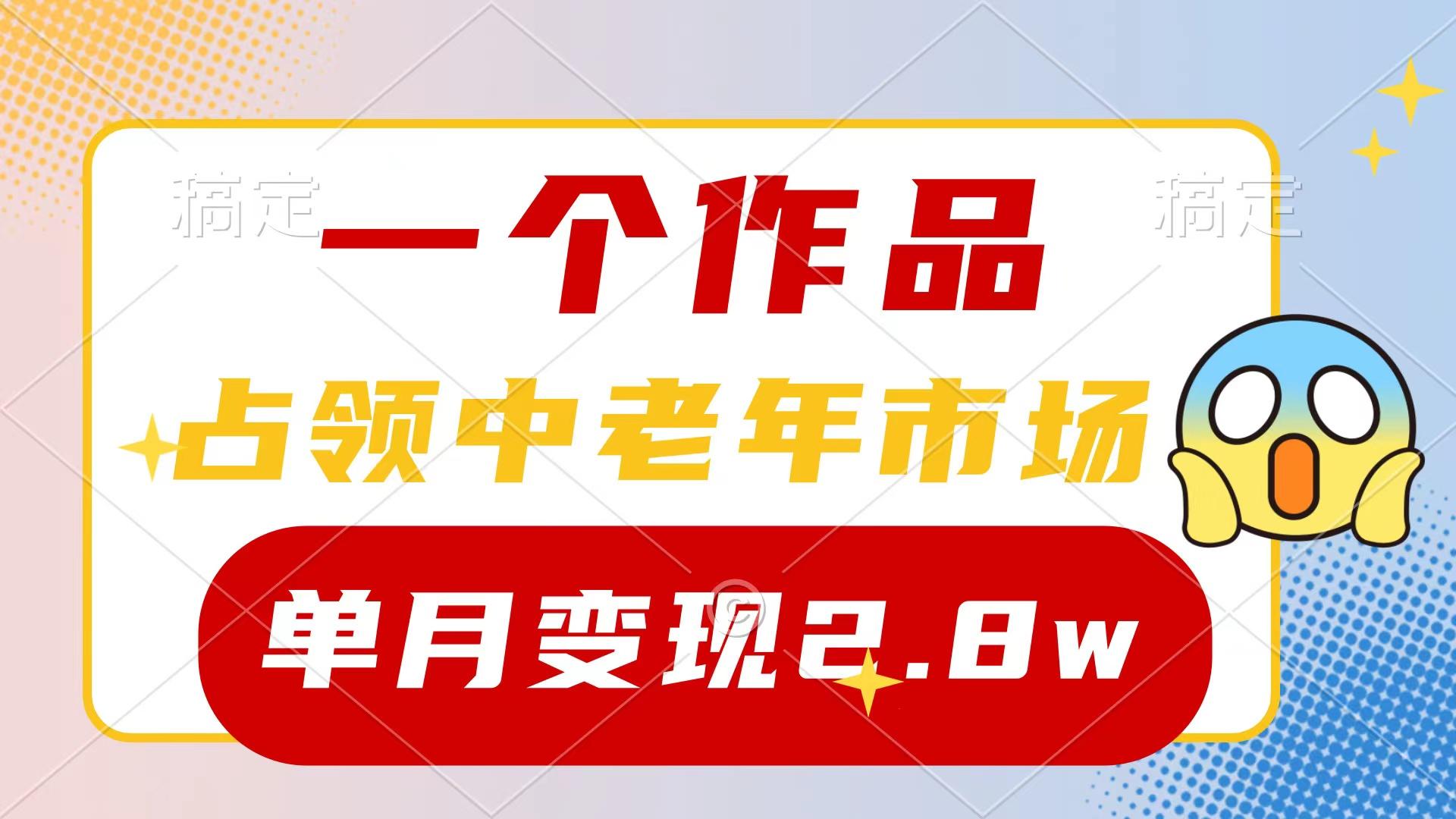 (10037期)一个作品，占领中老年市场，新号0粉都能做，7条作品涨粉4000+单月变现2.8w-星河轻创
