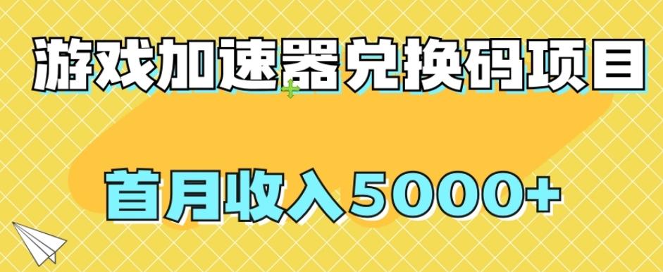 【全网首发】游戏加速器兑换码项目，首月收入5000+【揭秘】-星河轻创