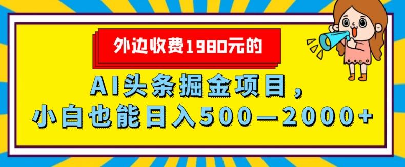 外面收费1980的，AI头条掘金项目，小白也能日入500—2000+-星河轻创