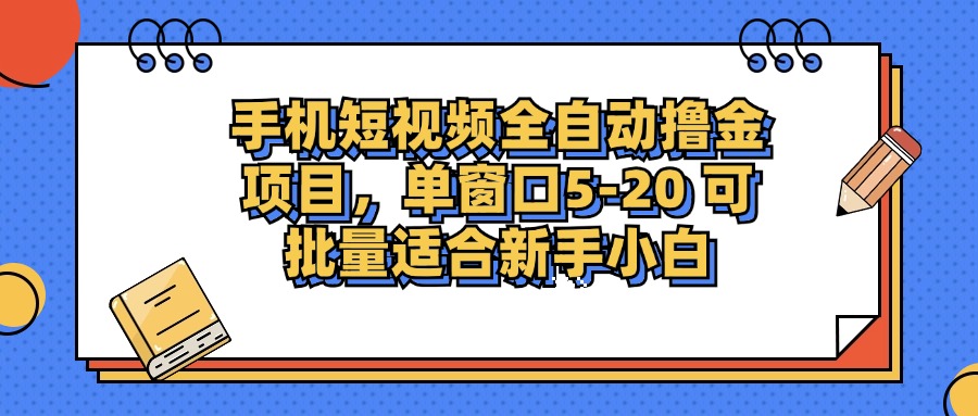手机短视频掘金项目，单窗口单平台5-20 可批量适合新手小白-星河轻创