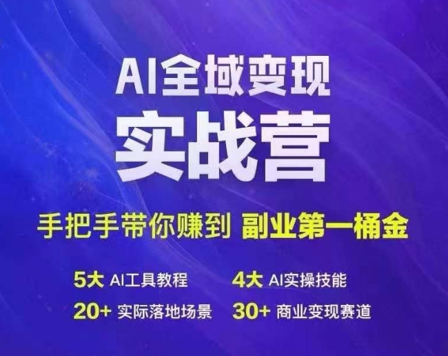 Ai全域变现实战营，手把手带你赚到副业第1桶金-星河轻创