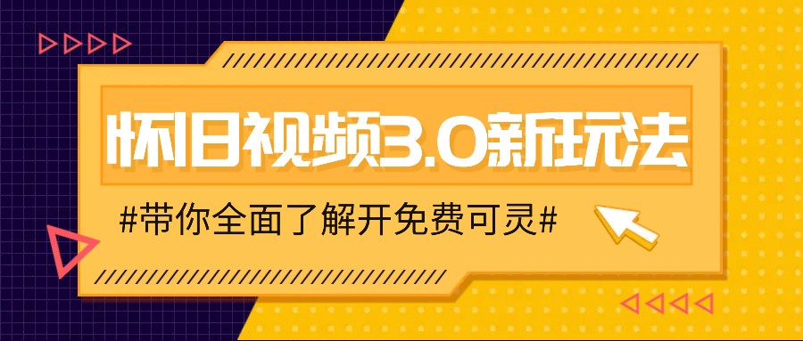 怀旧视频3.0新玩法，穿越时空怀旧视频，三分钟传授变现诀窍【附免费可灵】-星河轻创