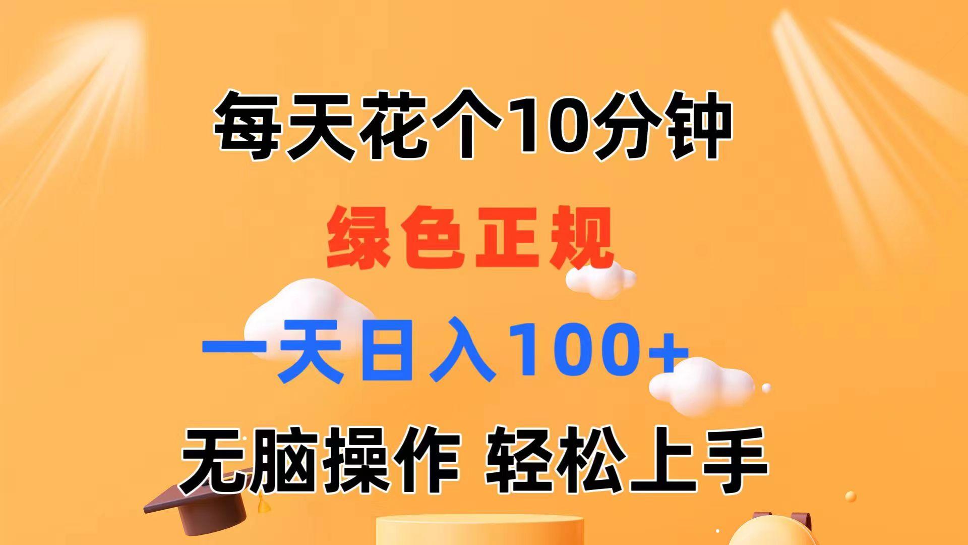每天10分钟 发发绿色视频 轻松日入100+ 无脑操作 轻松上手-星河轻创