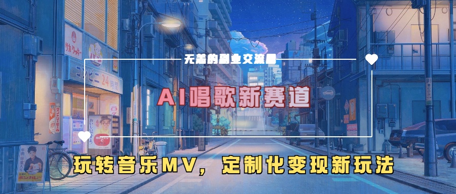 AI唱歌新赛道，玩转音乐mv，定制化变现新玩法-星河轻创