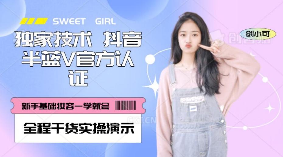 【独家发布】抖音半蓝V官方免费认证技术，全程干货实操演示【揭秘】-星河轻创