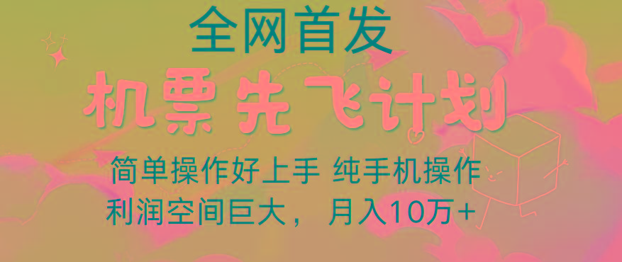 里程积分兑换机票售卖，团队实测做了四年的项目，纯手机操作，小白兼职月入10万+-星河轻创