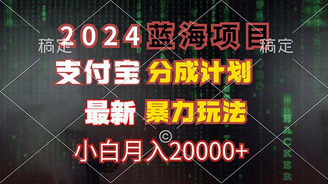 2024蓝海项目，支付宝分成计划，暴力玩法，刷爆播放量，小白月入20000+-星河轻创