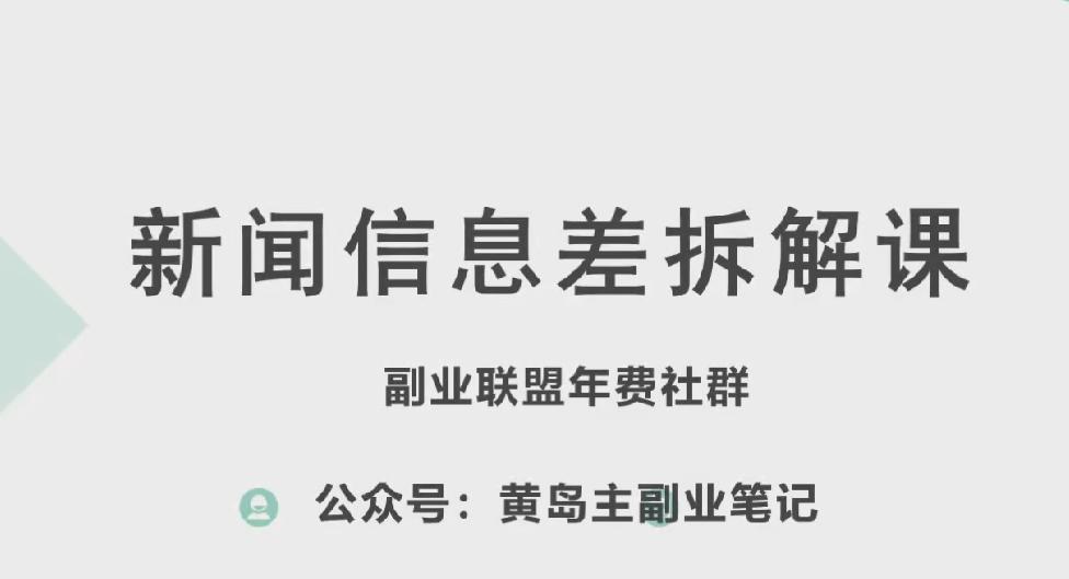 黄岛主·新赛道新闻信息差项目拆解课，实操玩法一条龙分享给你-星河轻创