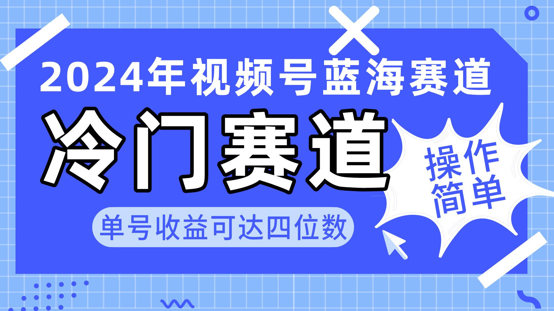 2024视频号冷门蓝海赛道，操作简单 单号收益可达四位数(教程+素材+工具-星河轻创