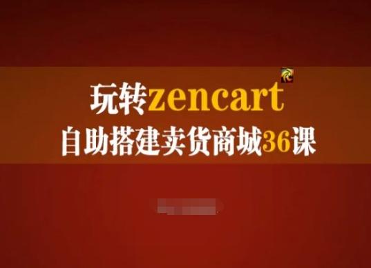 玩转zencart自助搭建卖货商城36课，zencart外贸建站完全实操手册-星河轻创