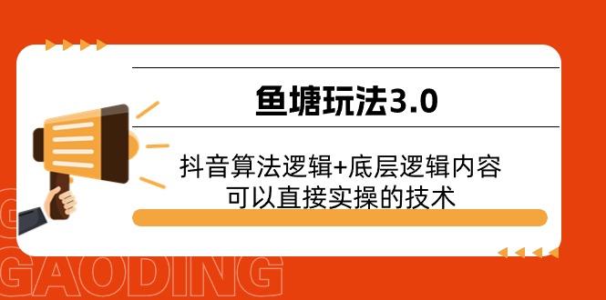 鱼塘玩法3.0：抖音算法逻辑+底层逻辑内容，可以直接实操的技术-星河轻创