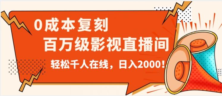 价值9800！0成本复刻抖音百万级影视直播间！轻松千人在线日入2000【揭秘】-星河轻创