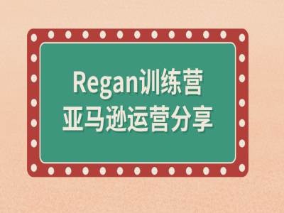亚马逊流程全解析(Regan训练营)-星河轻创