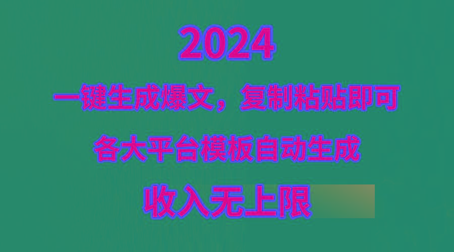 (9940期)4月最新爆文黑科技，套用模板一键生成爆文，无脑复制粘贴，隔天出收益，...-星河轻创