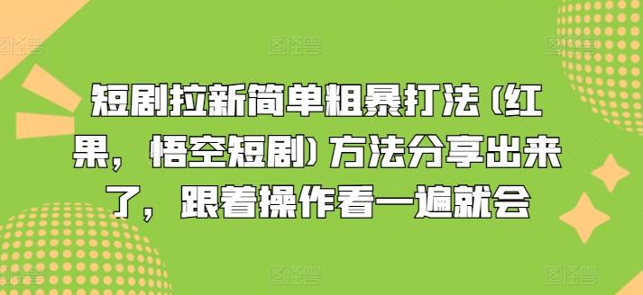 短剧拉新简单粗暴打法(红果，悟空短剧)方法分享出来了，跟着操作看一遍就会-星河轻创