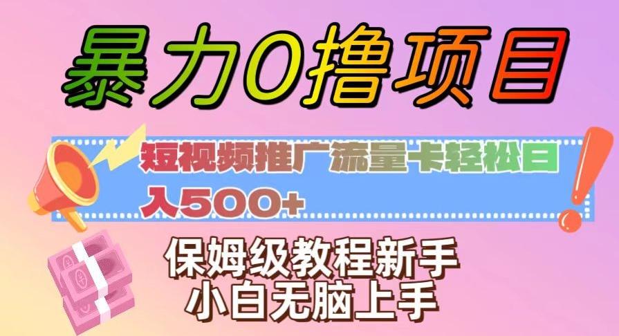 暴力0撸项目：短视频推广流量卡轻松日入500+，保姆级教程新手小白无脑上手【揭秘】-星河轻创