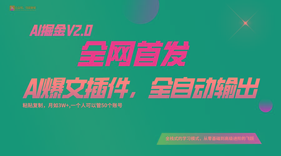 全网首发！通过一个插件让AI全自动输出爆文，粘贴复制矩阵操作，月入3W+-星河轻创