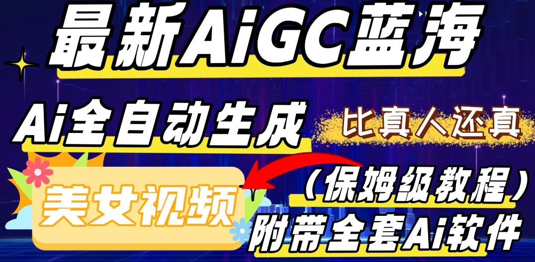 最新AIGC蓝海，AI自动生成美女跳舞视频，比真人还真。全流程教学（保姆级教程附全套AI软件）-星河轻创