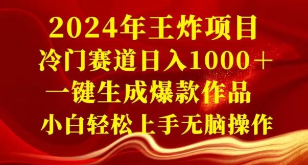 2024年王炸项目，冷门赛道日入1000＋，一键生成爆款作品，小白轻松上手无脑操作-星河轻创