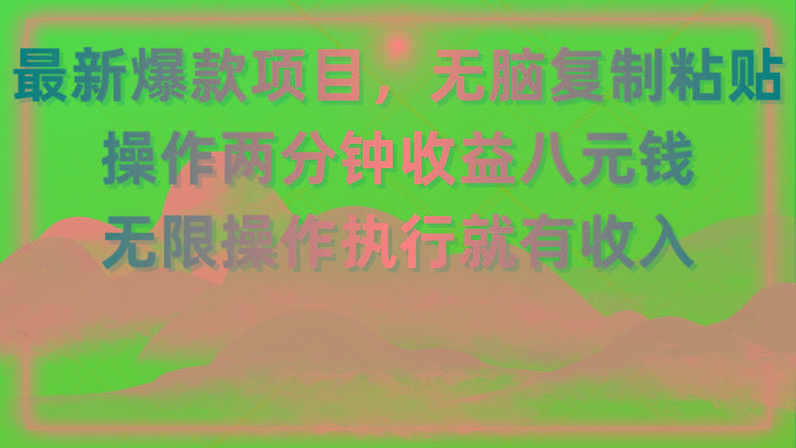 最新爆款项目，无脑复制粘贴，操作两分钟收益八元钱，无限操作执行就有...-星河轻创