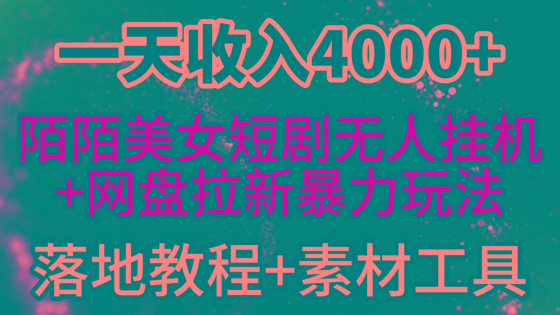 (9330期)一天收入4000+，最新陌陌短剧美女无人直播+网盘拉新暴力玩法 教程+素材工具-星河轻创