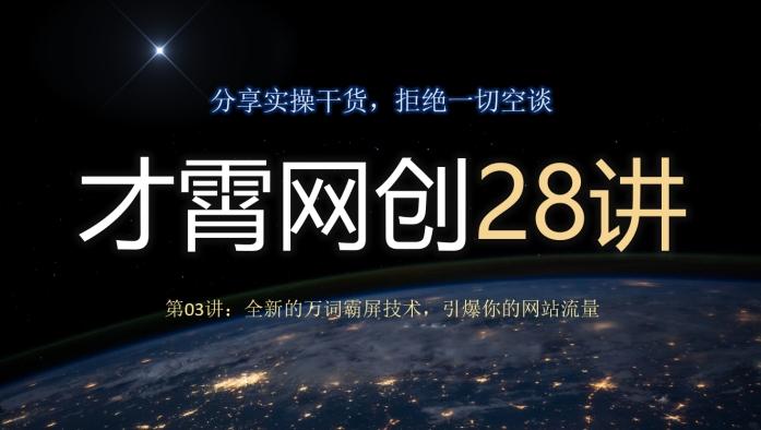 才霄网创28讲第03讲：全新的万词霸屏技术，引爆你的网站流量-星河轻创