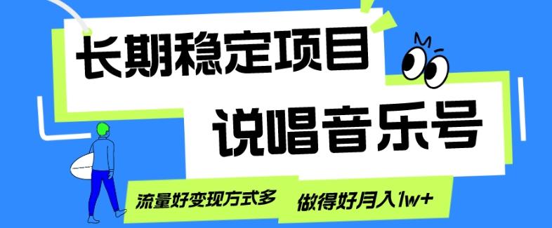 长期稳定项目，说唱音乐号，流量好变现方式多，做得好月入1w+-星河轻创