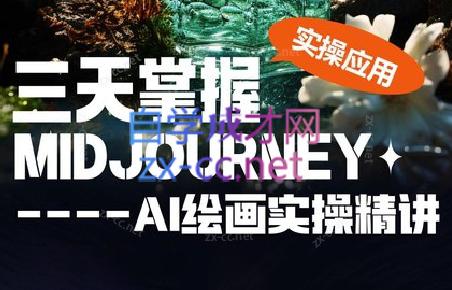 坤哥·3天掌握AI绘图+AI视频-星河轻创