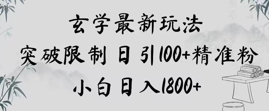 玄学新玩法，突破限制，日引100+精准粉，小白日入1800+【揭秘】-星河轻创