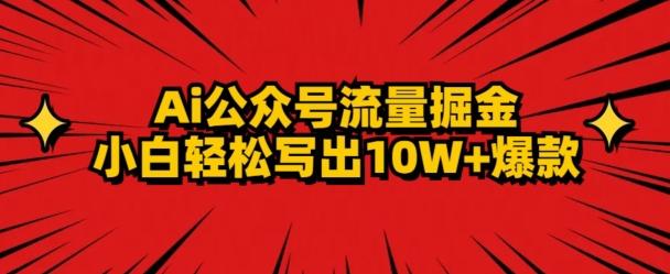 AI公众号掘金新玩法，小白轻松10W+爆款-星河轻创
