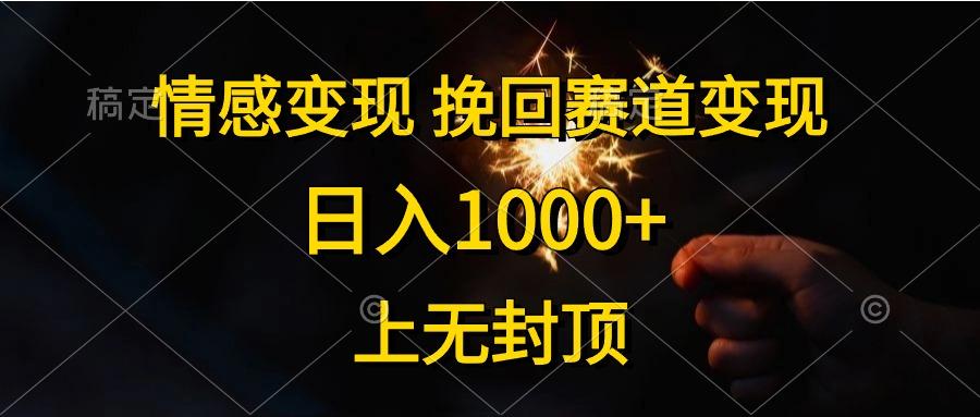 情感变现，挽回赛道变现，日入1000+，上无封顶-星河轻创