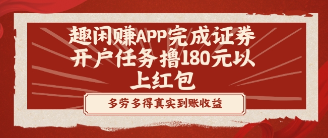 趣闲赚APP完成证券开户任务撸180元以上红包-星河轻创