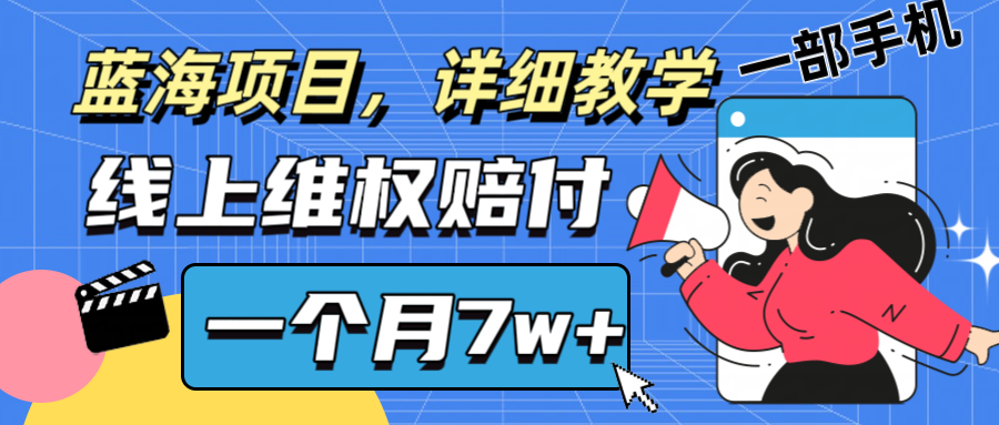 通过线上维权赔付1个月搞了7w+详细教学一部手机操作靠谱副业打破信息差-星河轻创