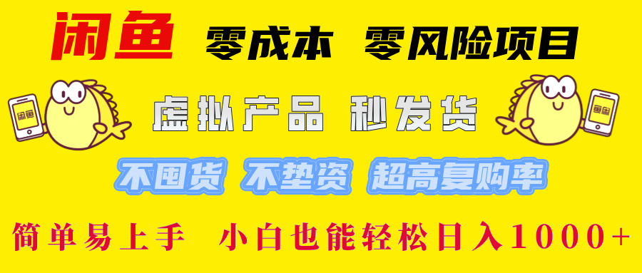 闲鱼 零成本 零风险项目 虚拟产品秒发货 不囤货 不垫资 超高复购率  简…-星河轻创