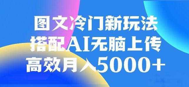 图文冷门项目，无脑复制粘贴，日入500+-星河轻创