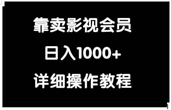 (9509期)靠卖影视会员，日入1000+-星河轻创