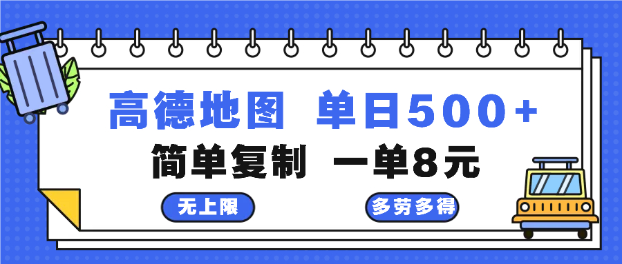 高德地图最新玩法 通过简单的复制粘贴 每两分钟就可以赚8元 日入500+-星河轻创