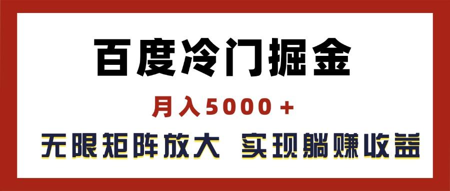 百度冷门掘金，月入5000＋，无限矩阵放大，实现管道躺赚收益-星河轻创