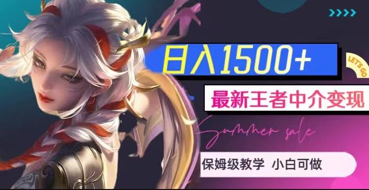 最新王者中介变现，日入1500+（教程+软件+1000G王者教学素材）【揭秘】-星河轻创